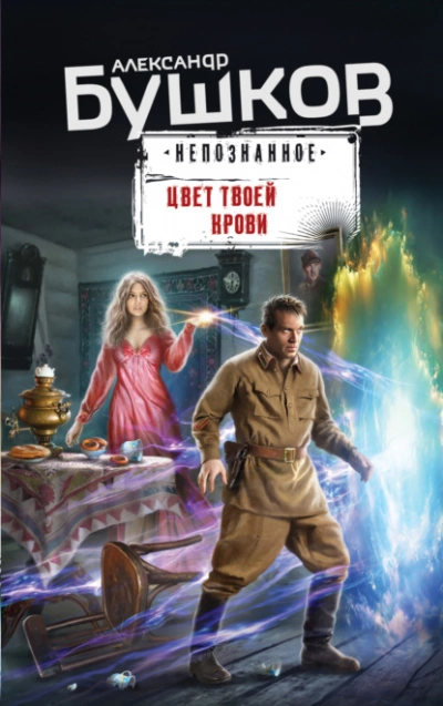 Цвет твоей крови - Александр Бушков - Слушать Любимую Книгу + Без Рекламы 📲 Slushat-Knigi.Com