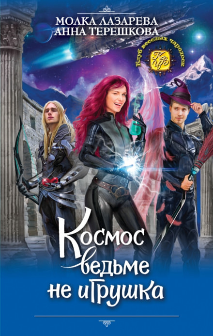 Космос ведьме не игрушка - Молка Лазарева, Анна Терешкова - Слушать Любимую Книгу + Без Рекламы 📲 Slushat-Knigi.Com