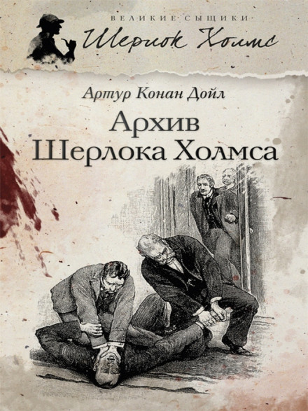 Архив Шерлока Холмса - Артур Конан Дойл - Слушать Любимую Книгу + Без Рекламы 📲 Slushat-Knigi.Com