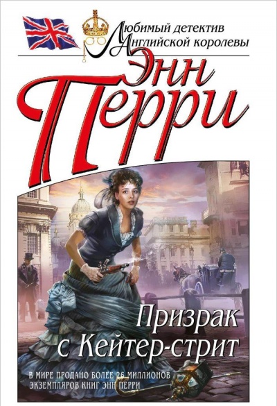 Призрак с Кейтер-стрит - Энн Перри - Слушать Любимую Книгу + Без Рекламы 📲 Slushat-Knigi.Com