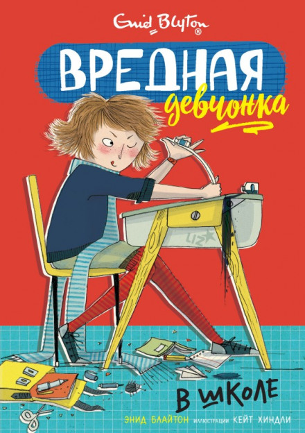 Вредная девчонка в школе - Энид Мэри Блайтон - Слушать Любимую Книгу + Без Рекламы 📲 Slushat-Knigi.Com