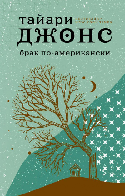 Брак по-американски - Тайари Джонс - Слушать Любимую Книгу + Без Рекламы 📲 Slushat-Knigi.Com