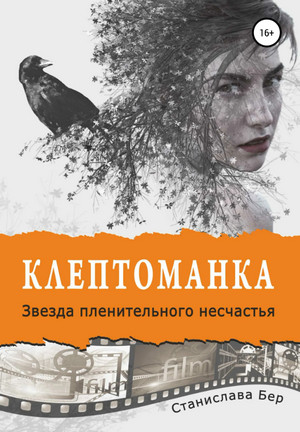 Звезда пленительного несчастья - Станислава Бер (3) - Слушать Любимую Книгу + Без Рекламы 📲 Slushat-Knigi.Com