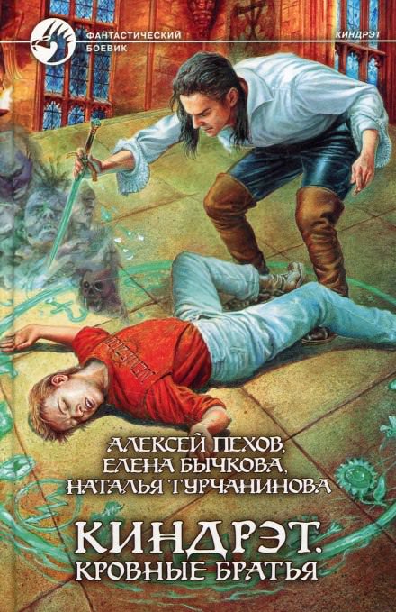 Кровные братья - Алексей Пехов, Елена Бычкова, Наталья Турчанинова - Слушать Любимую Книгу + Без Рекламы 📲 Slushat-Knigi.Com