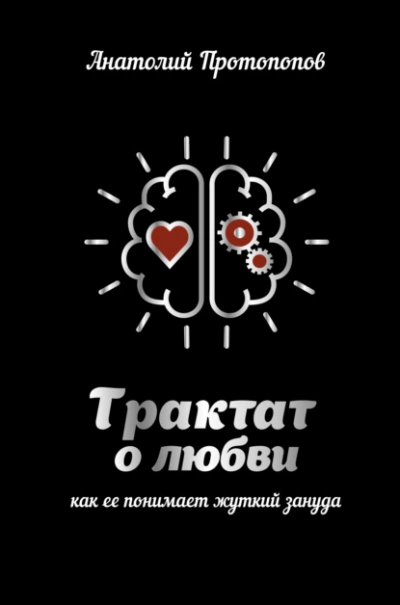Трактат о любви, как её понимает жуткий зануда - Анатолий Протопопов - Слушать Любимую Книгу + Без Рекламы 📲 Slushat-Knigi.Com