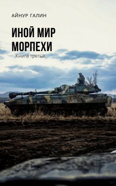 Иной мир. Книга третья - Айнур Галин - Слушать Любимую Книгу + Без Рекламы 📲 Slushat-Knigi.Com