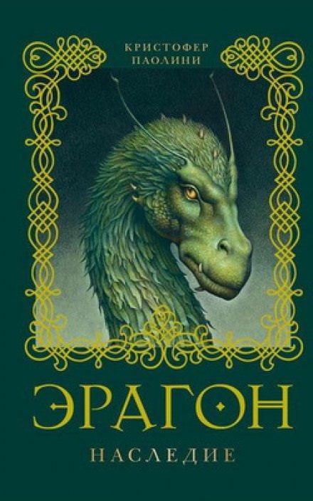 Эрагон. Наследие - Кристофер Паолини - Слушать Любимую Книгу + Без Рекламы 📲 Slushat-Knigi.Com