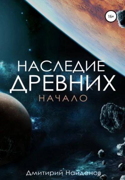 Начало - Дмитрий Найдёнов - Слушать Любимую Книгу + Без Рекламы 📲 Slushat-Knigi.Com