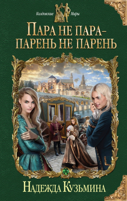 Пара не пара - парень не парень - Надежда Кузьмина - Слушать Любимую Книгу + Без Рекламы 📲 Slushat-Knigi.Com