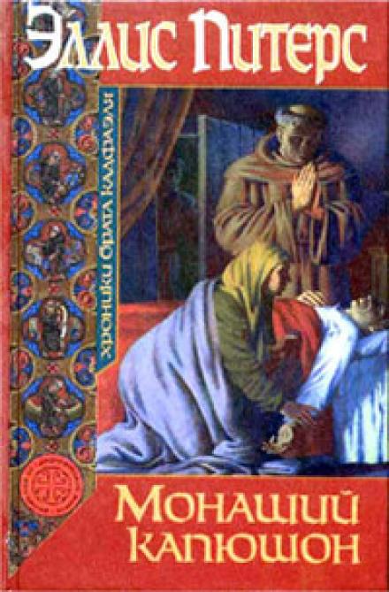 Монаший капюшон - Эллис Питерс - Слушать Любимую Книгу + Без Рекламы 📲 Slushat-Knigi.Com