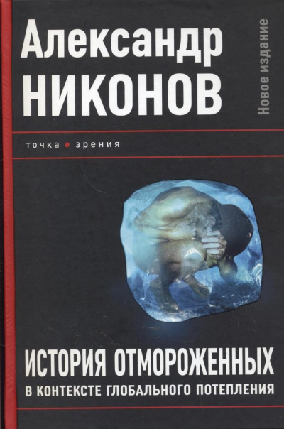 История отмороженных в контексте глобального потепления - Александр Никонов - Слушать Любимую Книгу + Без Рекламы 📲 Slushat-Knigi.Com