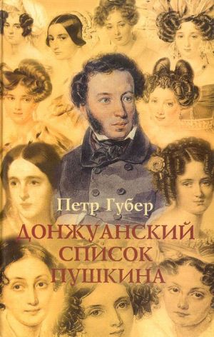Донжуанский список Пушкина. Главы из биографии - Петр Губер - Слушать Любимую Книгу + Без Рекламы 📲 Slushat-Knigi.Com