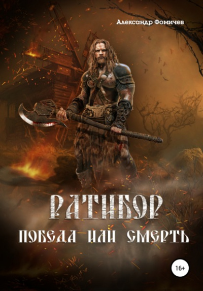 Победа или смерть! - Александр Фомичев - Слушать Любимую Книгу + Без Рекламы 📲 Slushat-Knigi.Com