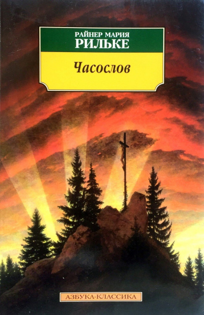 Часослов - Райнер Мария Рильке - Слушать Любимую Книгу + Без Рекламы 📲 Slushat-Knigi.Com