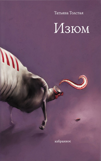 Изюм - Татьяна Толстая - Слушать Любимую Книгу + Без Рекламы 📲 Slushat-Knigi.Com