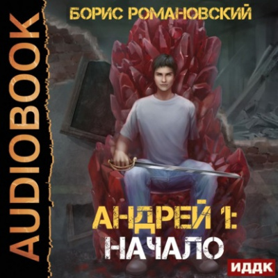 Начало - Борис Романовский - Слушать Любимую Книгу + Без Рекламы 📲 Slushat-Knigi.Com