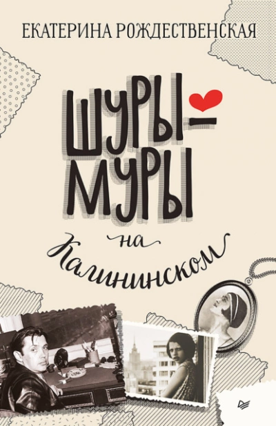 Шуры-муры на Калининском - Екатерина Рождественская - Слушать Любимую Книгу + Без Рекламы 📲 Slushat-Knigi.Com
