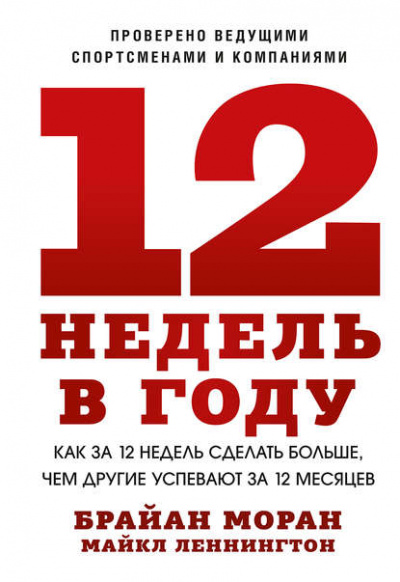 12 недель в году. Как за 12 недель сделать больше, чем другие успевают за 12 месяцев - Брайан Моран, Майкл Леннингтон - Слушать Любимую Книгу + Без Рекламы 📲 Slushat-Knigi.Com