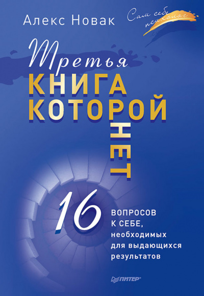 Третья книга, которой нет. 16 вопросов к себе, необходимых для выдающихся результатов - Алекс Новак - Слушать Любимую Книгу + Без Рекламы 📲 Slushat-Knigi.Com
