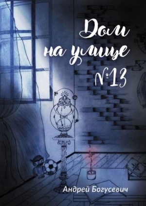 Дом на улице №13 - Андрей Богусевич - Слушать Любимую Книгу + Без Рекламы 📲 Slushat-Knigi.Com