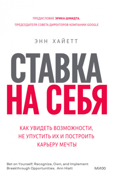 Ставка на себя. Как увидеть возможности, не упустить их и построить карьеру мечты - Энн Хайетт - Слушать Любимую Книгу + Без Рекламы 📲 Slushat-Knigi.Com