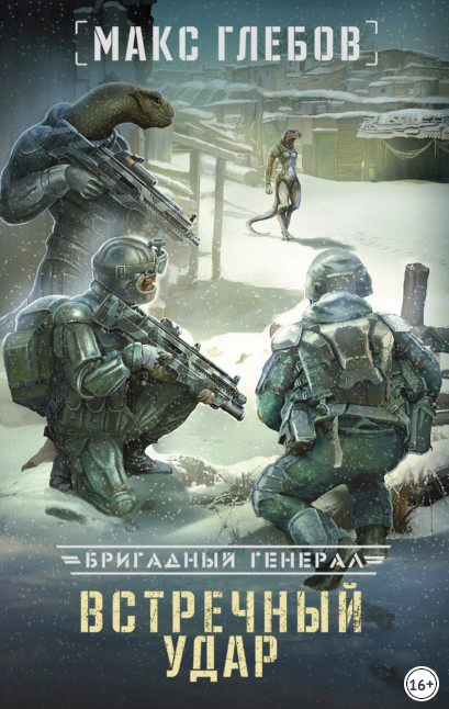 Бригадный генерал. Встречный удар - Макс Глебов (книга 4) - Слушать Любимую Книгу + Без Рекламы 📲 Slushat-Knigi.Com