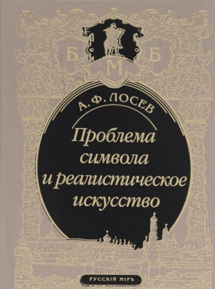 Проблема символа и реалистическое искусство - Алексей Лосев - Слушать Любимую Книгу + Без Рекламы 📲 Slushat-Knigi.Com