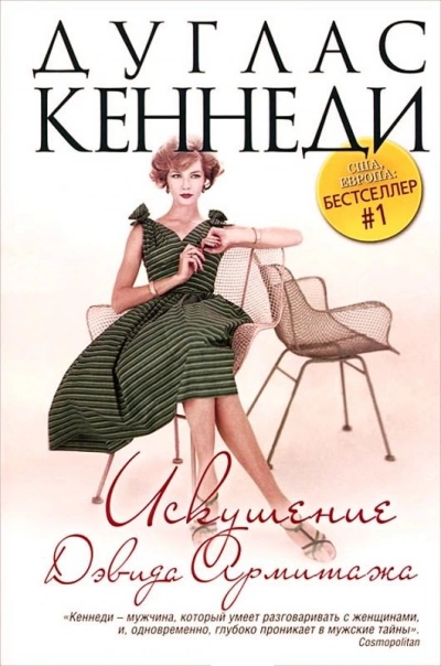 Искушение Дэвида Армитажа - Кеннеди Дуглас - Слушать Любимую Книгу + Без Рекламы 📲 Slushat-Knigi.Com