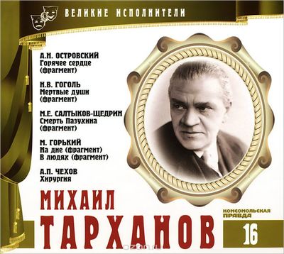 Михаил Тарханов - Александр Островский, Максим Горький , Михаил Салтыков-Щедрин - Слушать Любимую Книгу + Без Рекламы 📲 Slushat-Knigi.Com