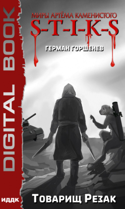 Товарищ Резак - Герман Горшенев - Слушать Любимую Книгу + Без Рекламы 📲 Slushat-Knigi.Com