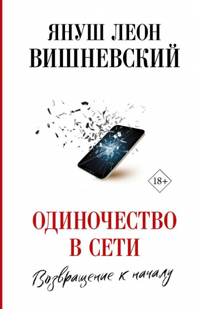 Одиночество в сети. Возвращение к началу - Януш Вишневский - Слушать Любимую Книгу + Без Рекламы 📲 Slushat-Knigi.Com