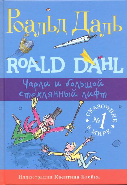 Чарли и огромный стеклянный лифт - Даль Роальд - Слушать Любимую Книгу + Без Рекламы 📲 Slushat-Knigi.Com
