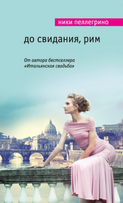 До свидания, Рим - Ники Пеллегрино - Слушать Любимую Книгу + Без Рекламы 📲 Slushat-Knigi.Com