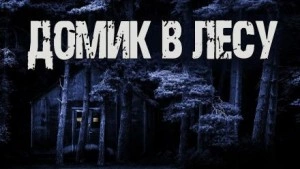 Домик в лесу - Валентина Сенчукова - Слушать Любимую Книгу + Без Рекламы 📲 Slushat-Knigi.Com