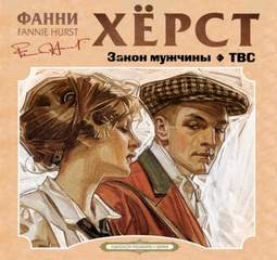 Закон мужчины. ТВС - Фанни Хёрст - Слушать Любимую Книгу + Без Рекламы 📲 Slushat-Knigi.Com