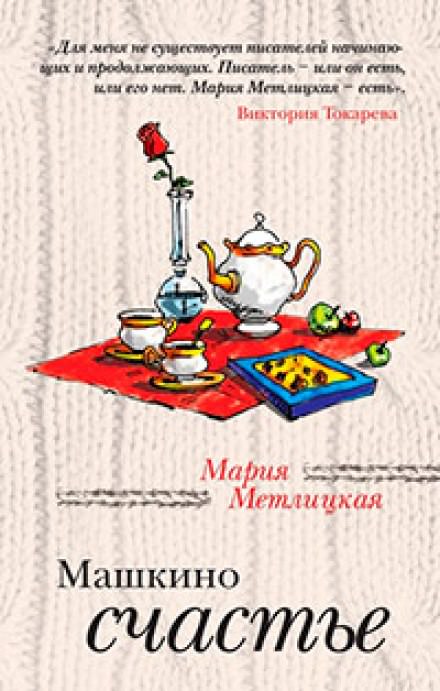 Машкино счастье - Мария Метлицкая - Слушать Любимую Книгу + Без Рекламы 📲 Slushat-Knigi.Com