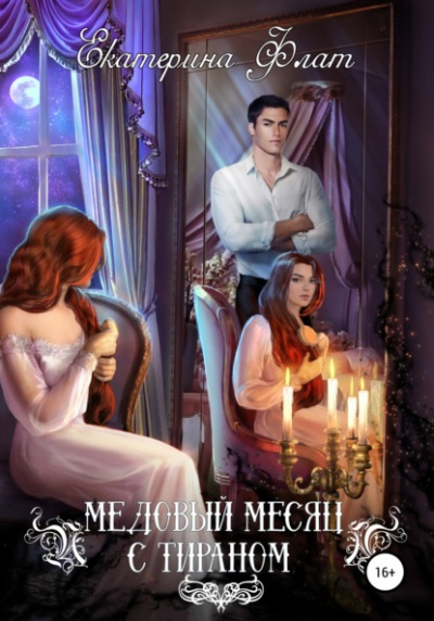 Медовый месяц с тираном - Екатерина Флат - Слушать Любимую Книгу + Без Рекламы 📲 Slushat-Knigi.Com