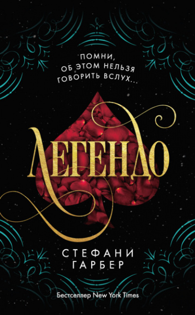 Легендо - Стефани Гарбер - Слушать Любимую Книгу + Без Рекламы 📲 Slushat-Knigi.Com