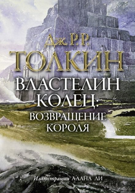 Властелин колец. Возвращение короля - Джон Толкин - Слушать Любимую Книгу + Без Рекламы 📲 Slushat-Knigi.Com