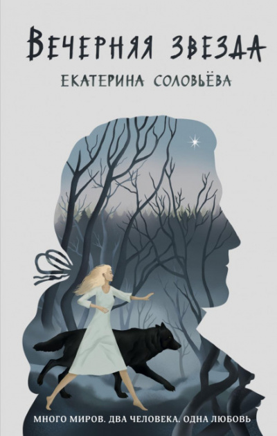 Вечерняя звезда - Екатерина Соловьева - Слушать Любимую Книгу + Без Рекламы 📲 Slushat-Knigi.Com