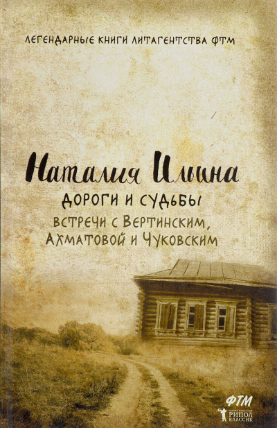 Дороги и судьбы. Встречи с Вертинским, Ахматовой и Чуковским - Наталья Ильина - Слушать Любимую Книгу + Без Рекламы 📲 Slushat-Knigi.Com