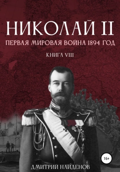 Первая мировая война, 1894 год - Дмитрий Найденов - Слушать Любимую Книгу + Без Рекламы 📲 Slushat-Knigi.Com