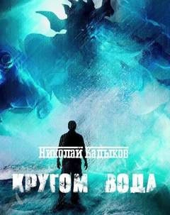 Кругом вода - Николай Кадыков - Слушать Любимую Книгу + Без Рекламы 📲 Slushat-Knigi.Com