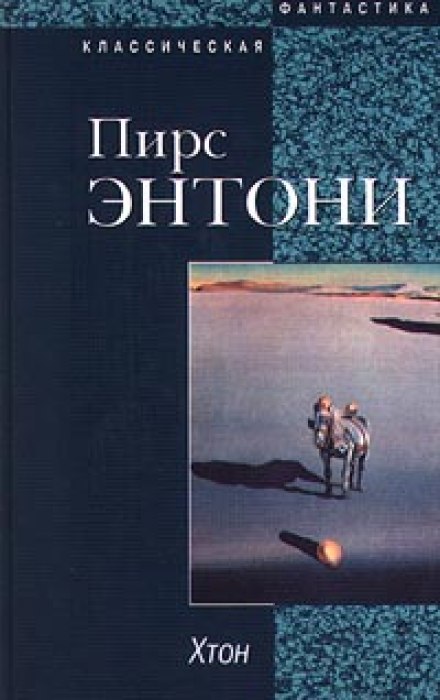 Хтон - Пирс Энтони - Слушать Любимую Книгу + Без Рекламы 📲 Slushat-Knigi.Com