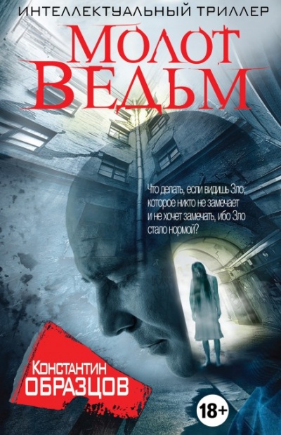 Молот ведьм - Константин Образцов - Слушать Любимую Книгу + Без Рекламы 📲 Slushat-Knigi.Com