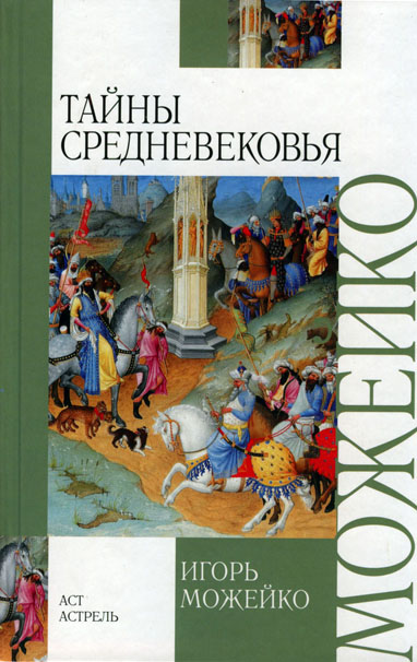 Тайны Средневековья - Игорь Можейко - Слушать Любимую Книгу + Без Рекламы 📲 Slushat-Knigi.Com