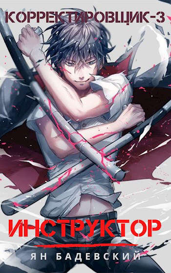 Инструктор - Ян Бадевский - Слушать Любимую Книгу + Без Рекламы 📲 Slushat-Knigi.Com