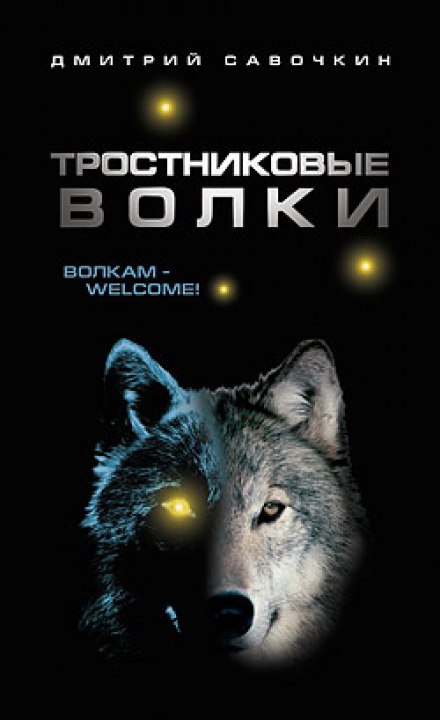Тростниковые волки - Дмитрий Савочкин - Слушать Любимую Книгу + Без Рекламы 📲 Slushat-Knigi.Com