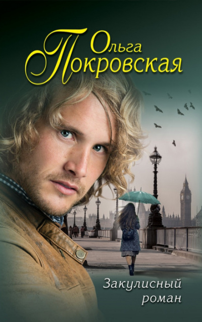 Возвращение Дориана - Ольга Покровская - Слушать Любимую Книгу + Без Рекламы 📲 Slushat-Knigi.Com