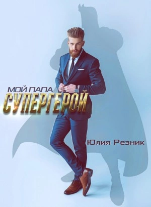 Мой папа – супергерой - Юлия Резник - Слушать Любимую Книгу + Без Рекламы 📲 Slushat-Knigi.Com